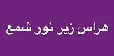 هراس زیر نور شمع